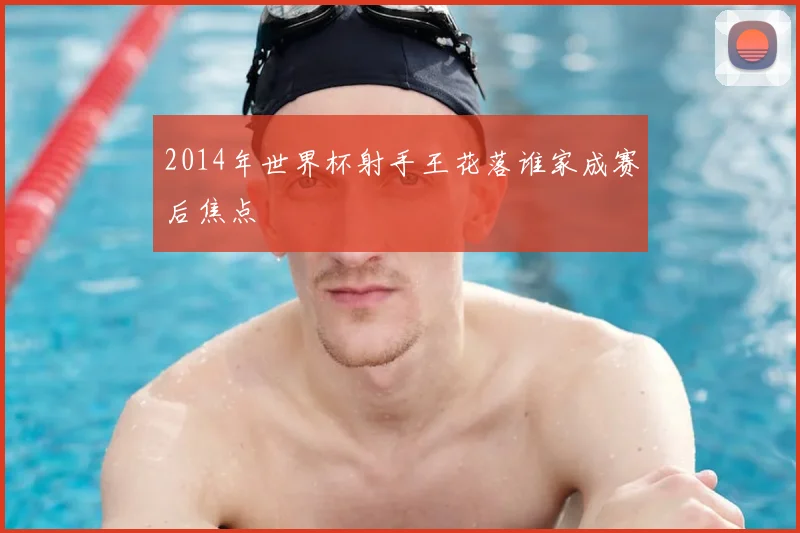 2014年世界杯射手王花落谁家成赛后焦点