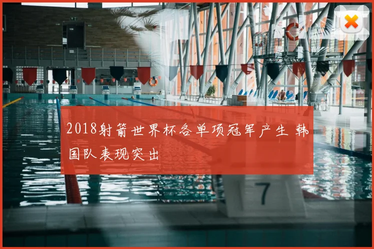 2018射箭世界杯各单项冠军产生 韩国队表现突出