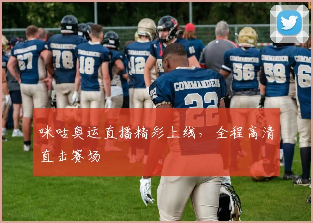 咪咕奥运直播精彩上线，全程高清直击赛场