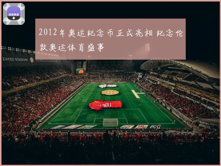 2012年奥运纪念币正式亮相 纪念伦敦奥运体育盛事