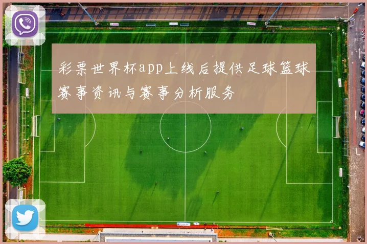 彩票世界杯app上线后提供足球篮球赛事资讯与赛事分析服务