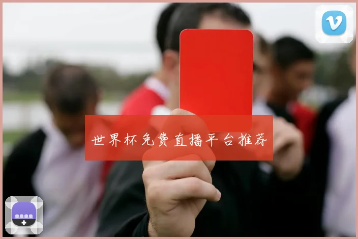 世界杯免费直播平台推荐