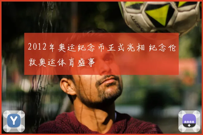2012年奥运纪念币正式亮相 纪念伦敦奥运体育盛事