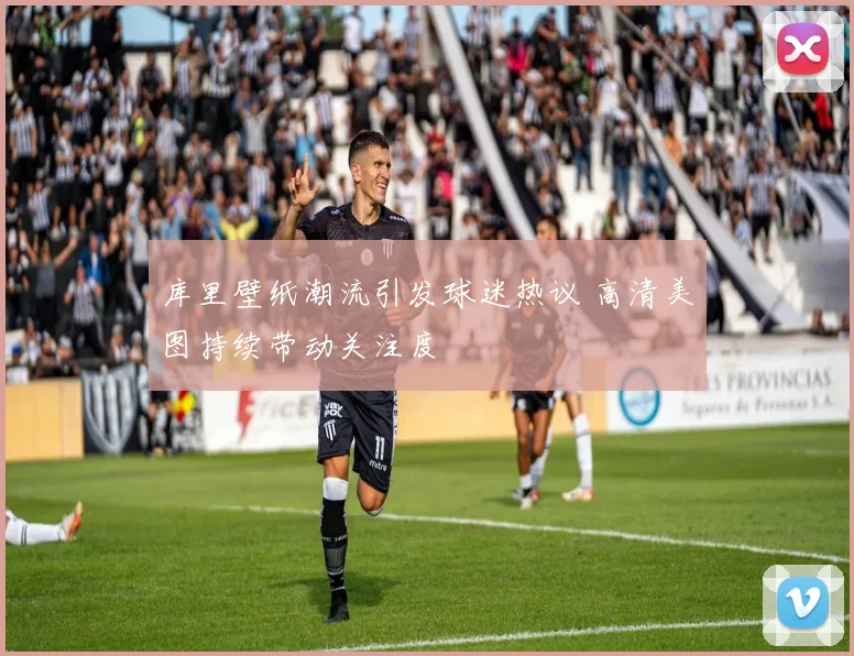 库里壁纸潮流引发球迷热议 高清美图持续带动关注度