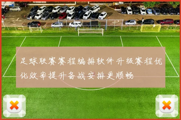 足球联赛赛程编排软件升级赛程优化效率提升备战安排更顺畅